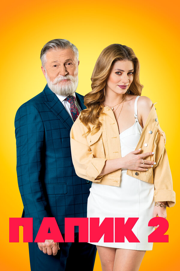 Папик (2019) - смотреть онлайн